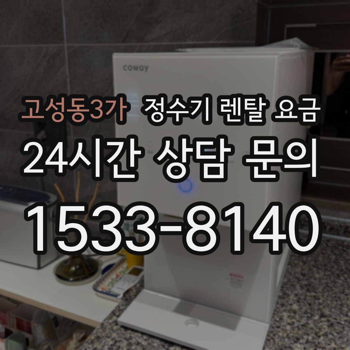 고성동3가 정수기 렌탈 요금 가족 수와 사용 습관으로 정리하는 선택법