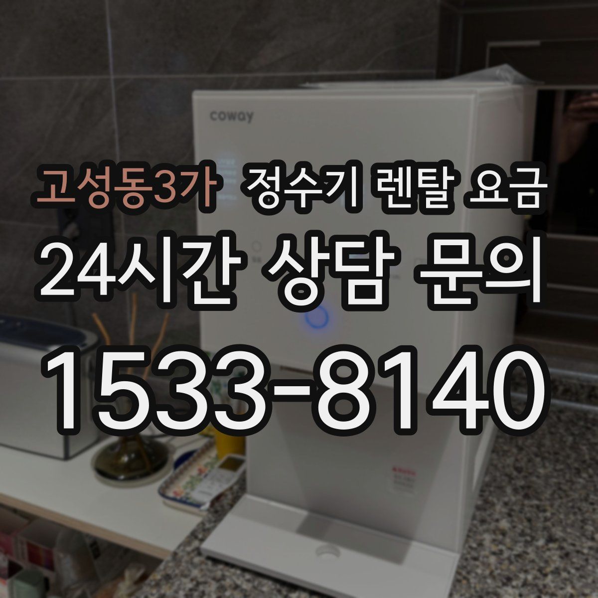 고성동3가 정수기 렌탈 요금
