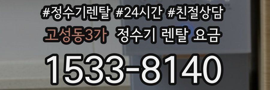 고성동3가 정수기 렌탈 요금