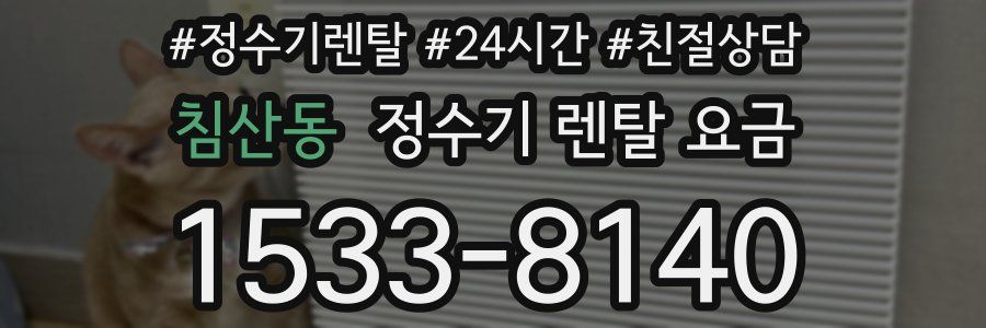 침산동 정수기 렌탈 요금