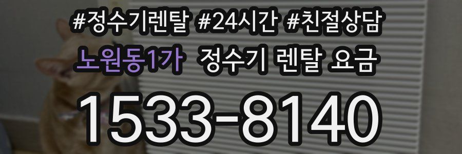 노원동1가 정수기 렌탈 요금