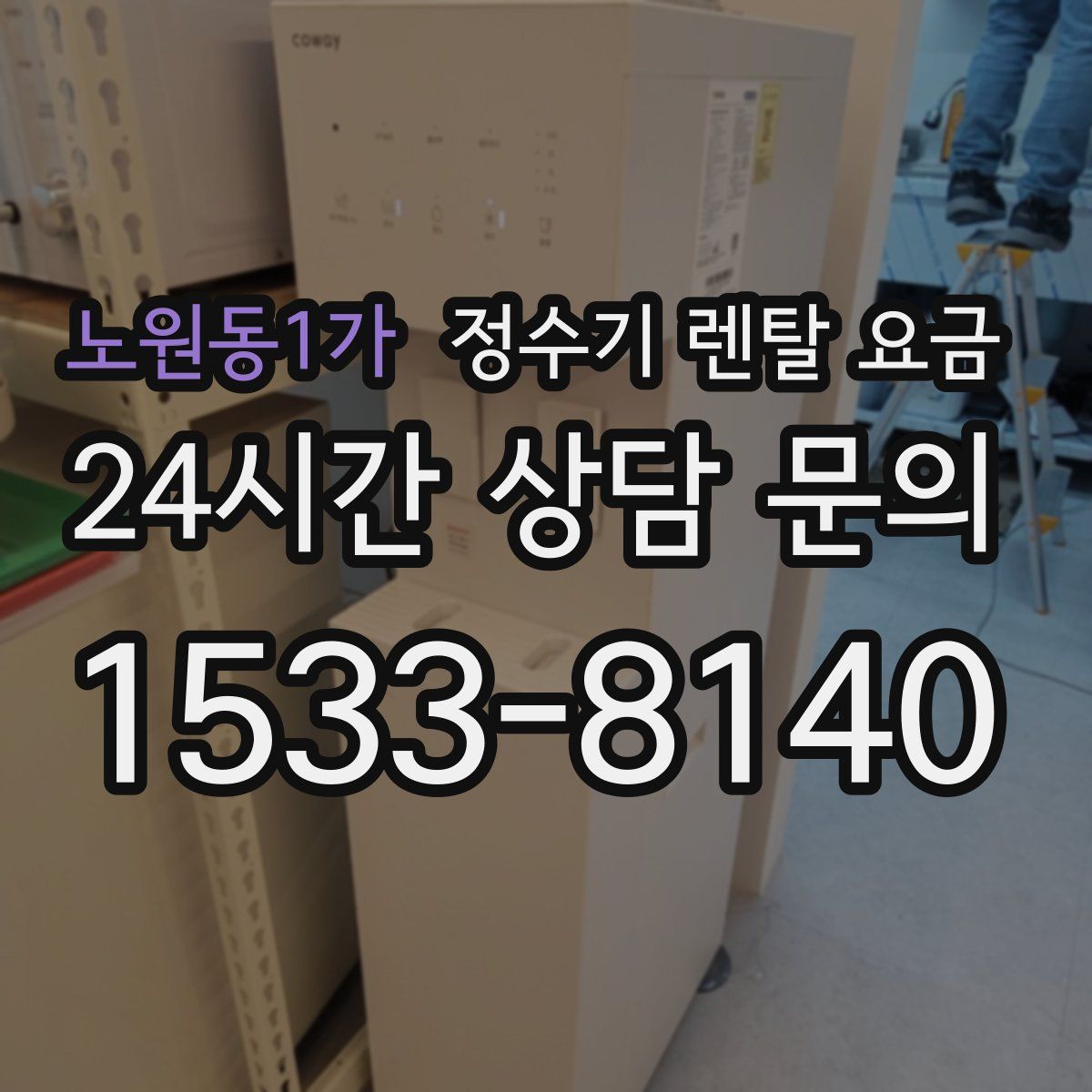 노원동1가 정수기 렌탈 요금