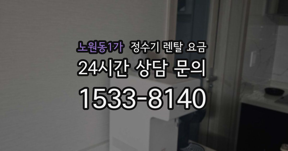 노원동1가 정수기 렌탈 요금
