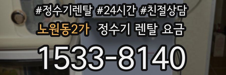노원동2가 정수기 렌탈 요금