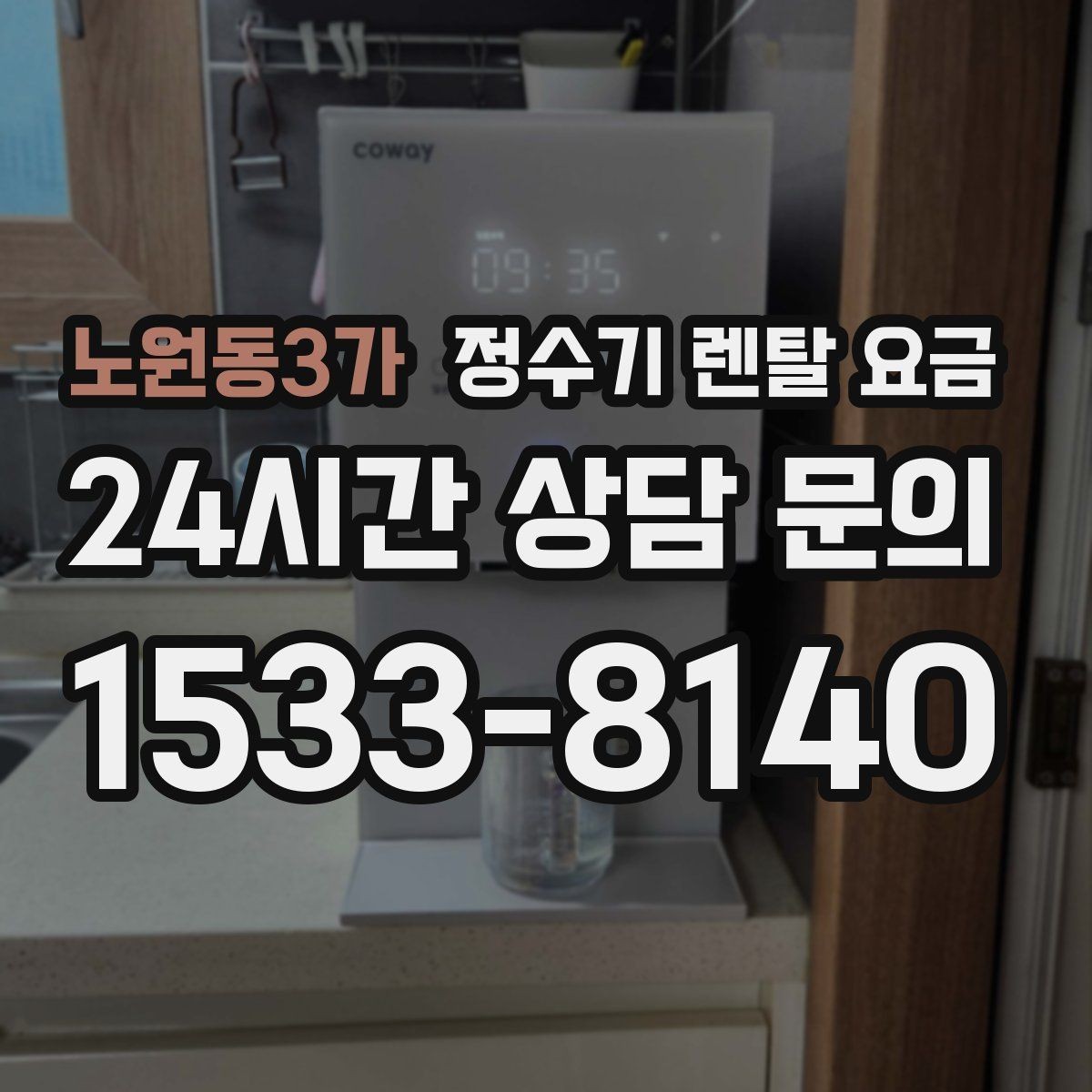 노원동3가 정수기 렌탈 요금 현실적인 선택을 위한 체크포인트