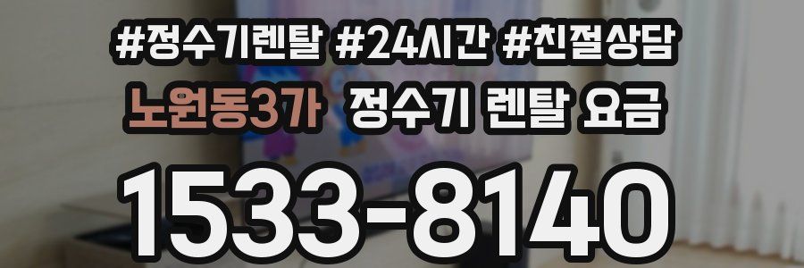 노원동3가 정수기 렌탈 요금