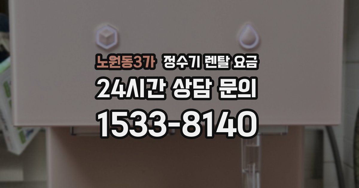 노원동3가 정수기 렌탈 요금