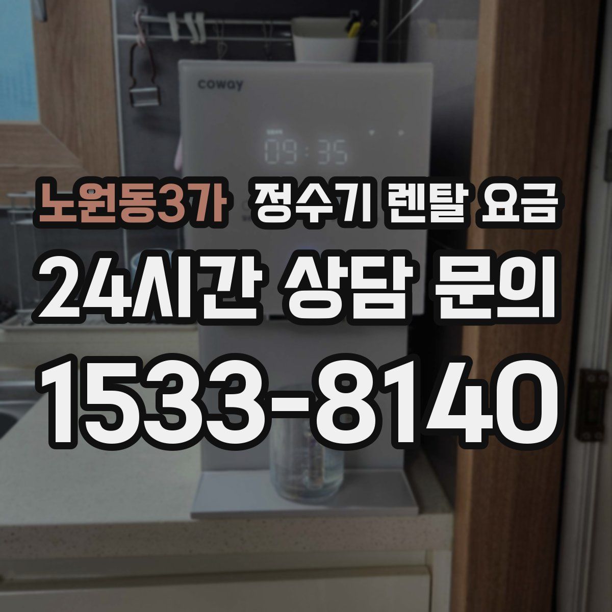 노원동3가 정수기 렌탈 요금