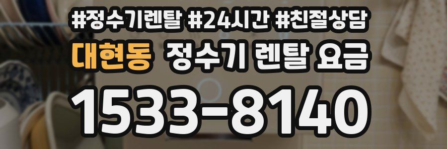 대현동 정수기 렌탈 요금