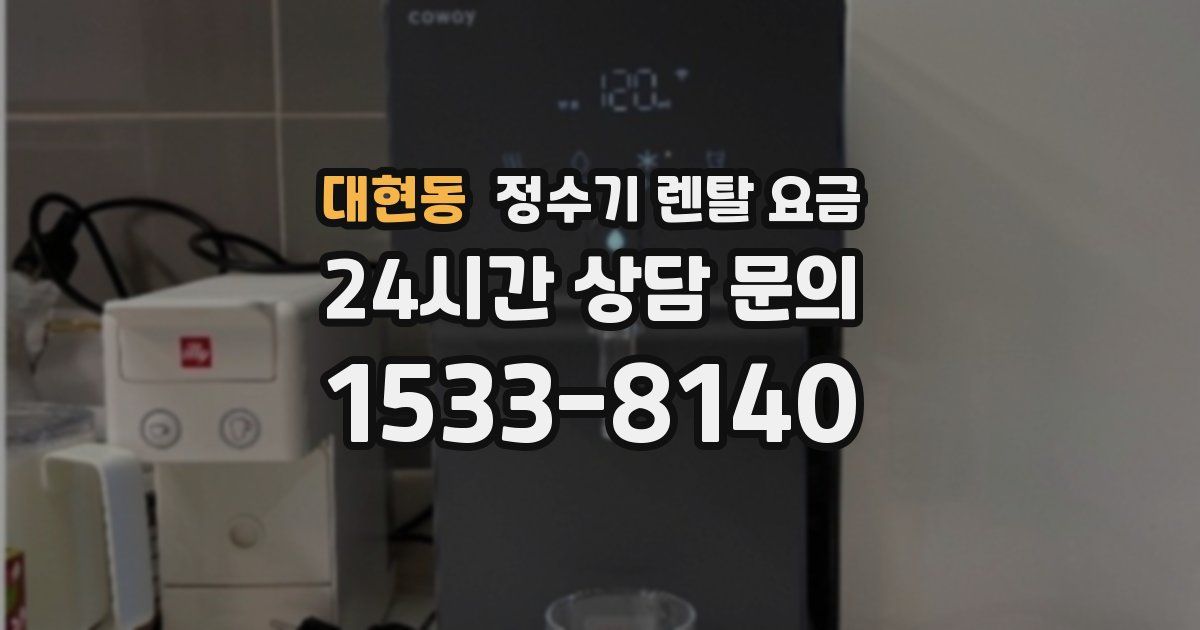 대현동 정수기 렌탈 요금