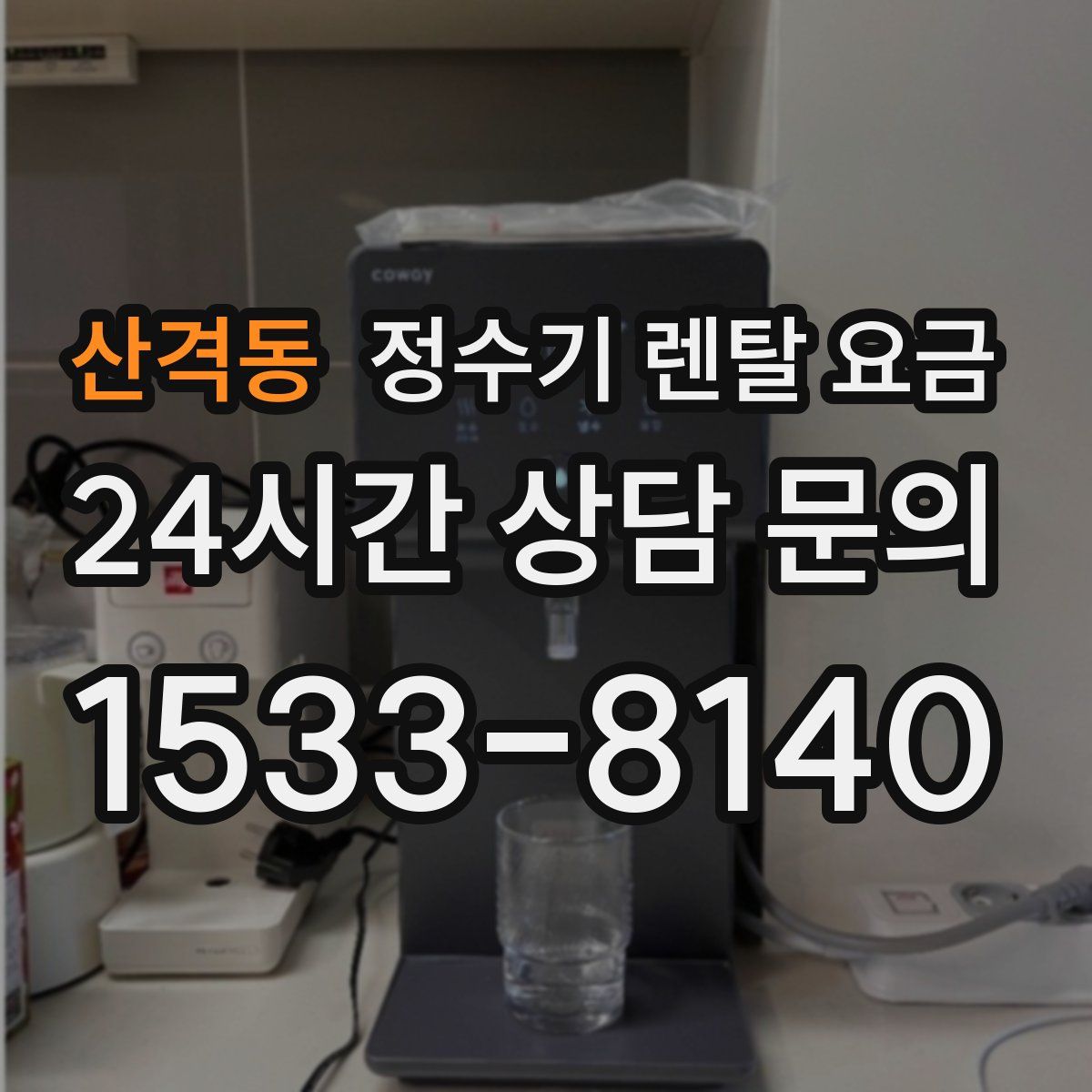 산격동 정수기 렌탈 요금