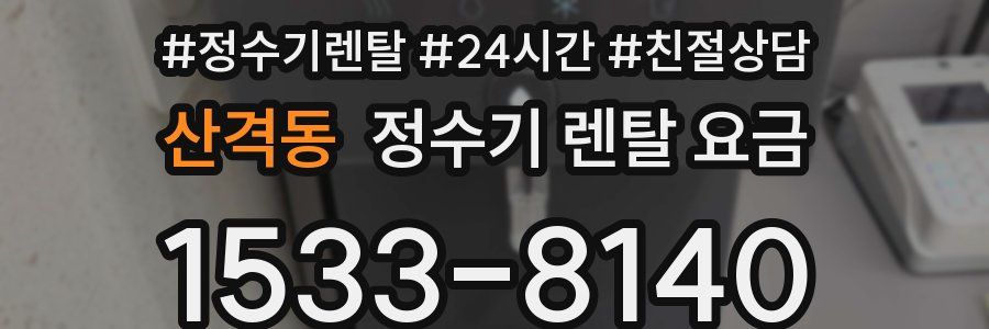 산격동 정수기 렌탈 요금