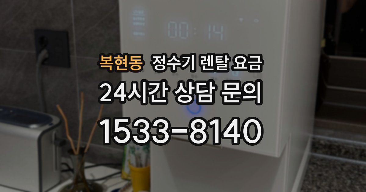 복현동 정수기 렌탈 요금