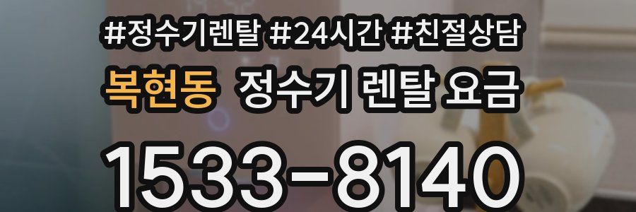 복현동 정수기 렌탈 요금