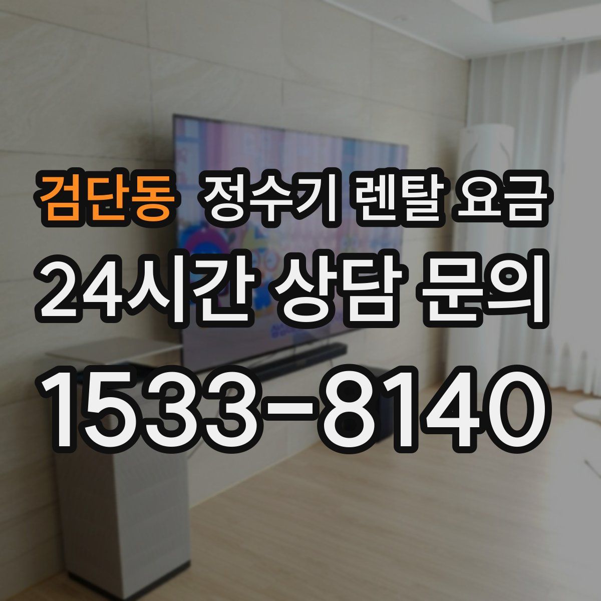 검단동 정수기 렌탈 요금