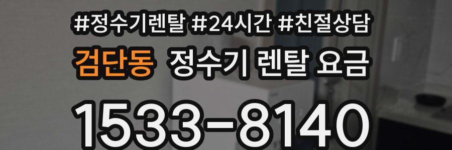 검단동 정수기 렌탈 요금