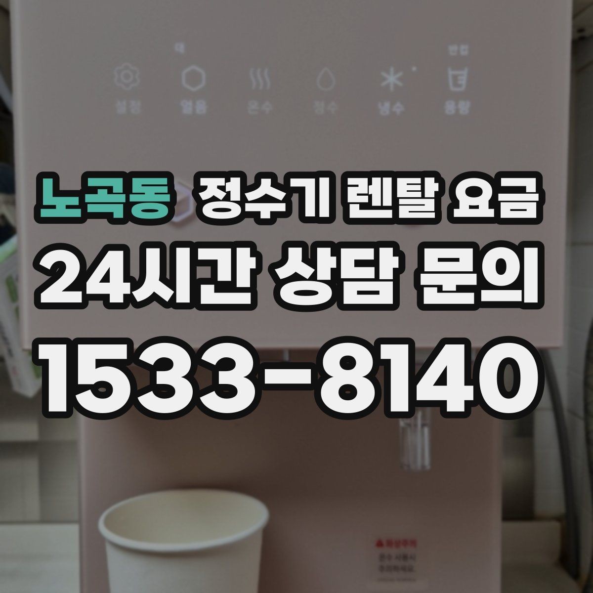 노곡동 정수기 렌탈 요금 렌탈료가 낮은 이유 분석해보기