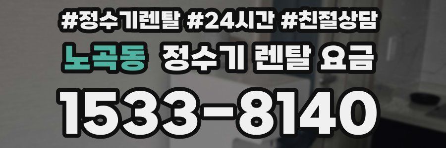 노곡동 정수기 렌탈 요금