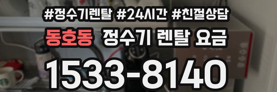 동호동 정수기 렌탈 요금