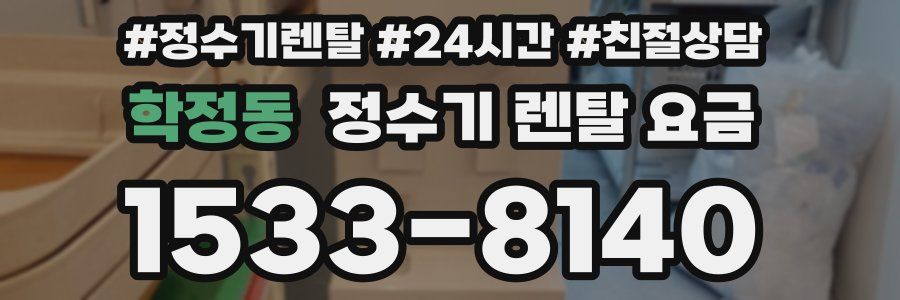 학정동 정수기 렌탈 요금