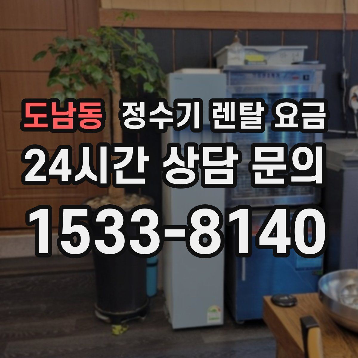 도남동 정수기 렌탈 요금 기능에 따라 달라지는 기준 정리