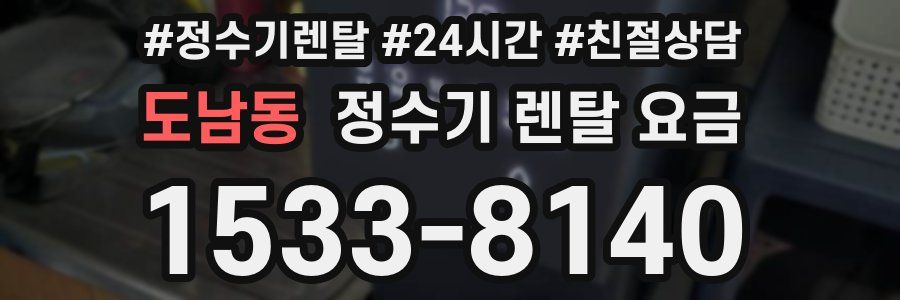 도남동 정수기 렌탈 요금