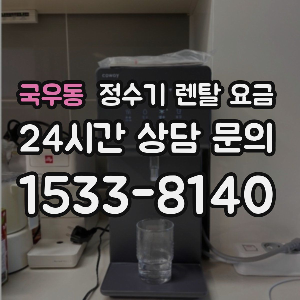 국우동 정수기 렌탈 요금