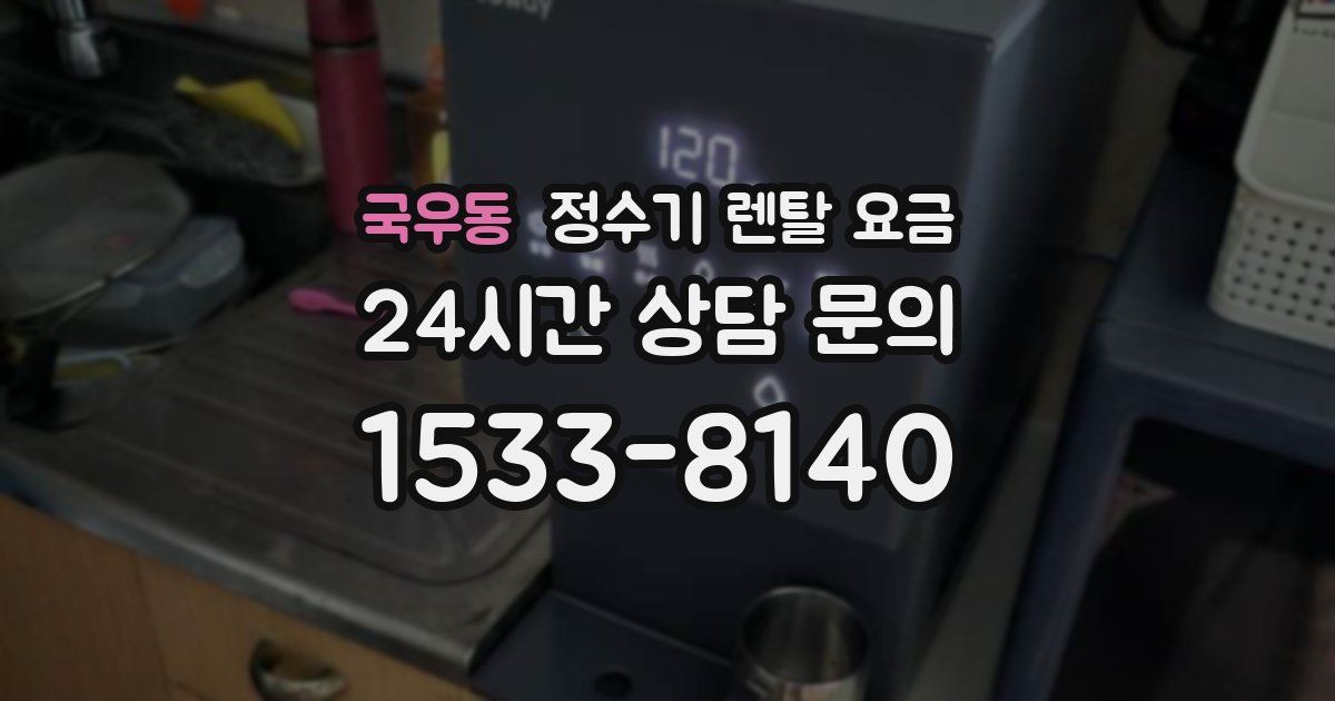국우동 정수기 렌탈 요금