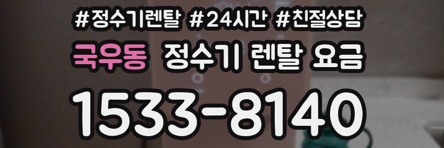 국우동 정수기 렌탈 요금