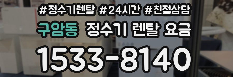 구암동 정수기 렌탈 요금