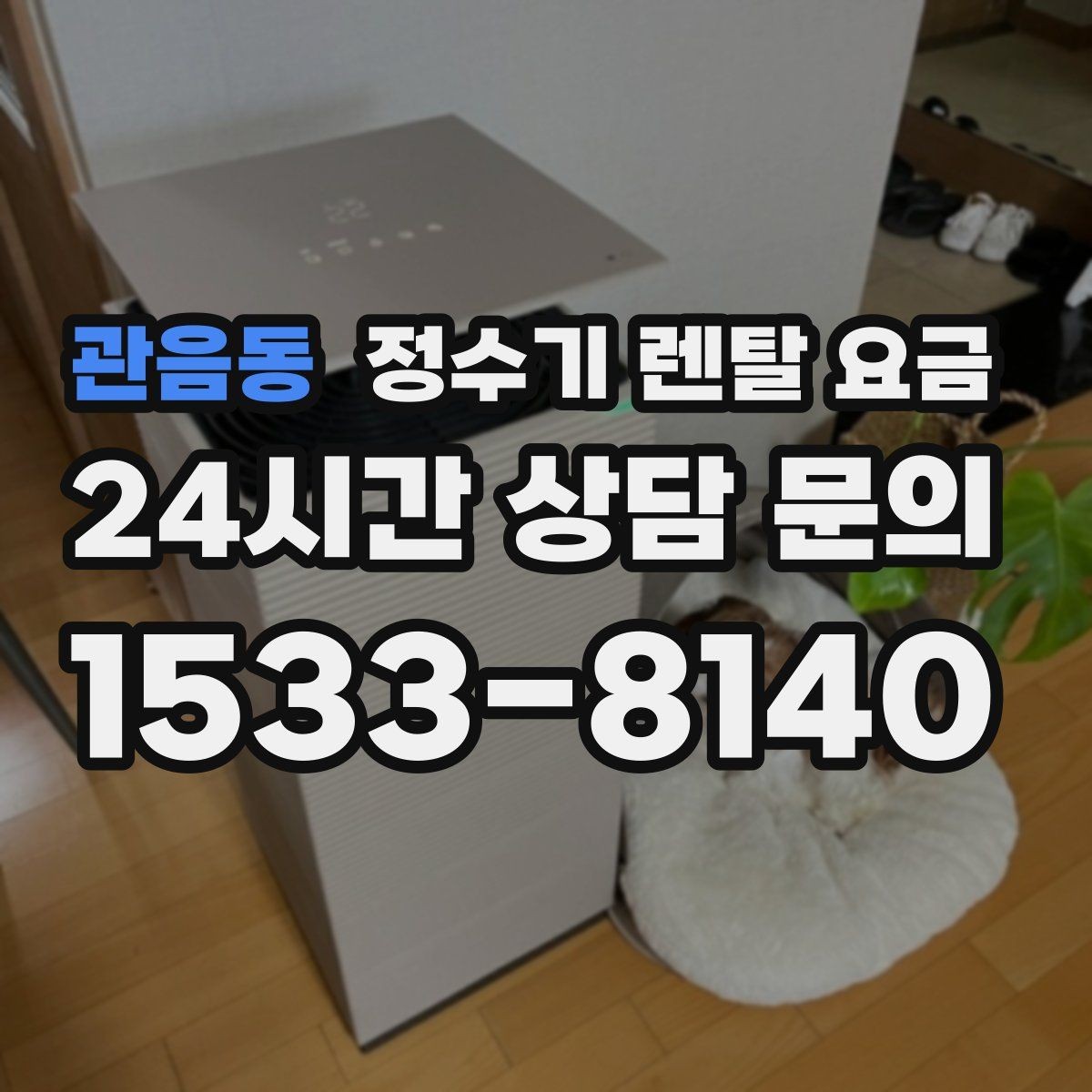 관음동 정수기 렌탈 요금 계약 조건에 따라 달라지는 이유