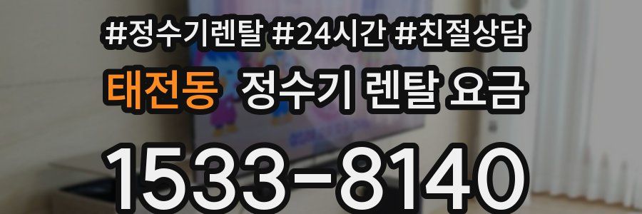 태전동 정수기 렌탈 요금