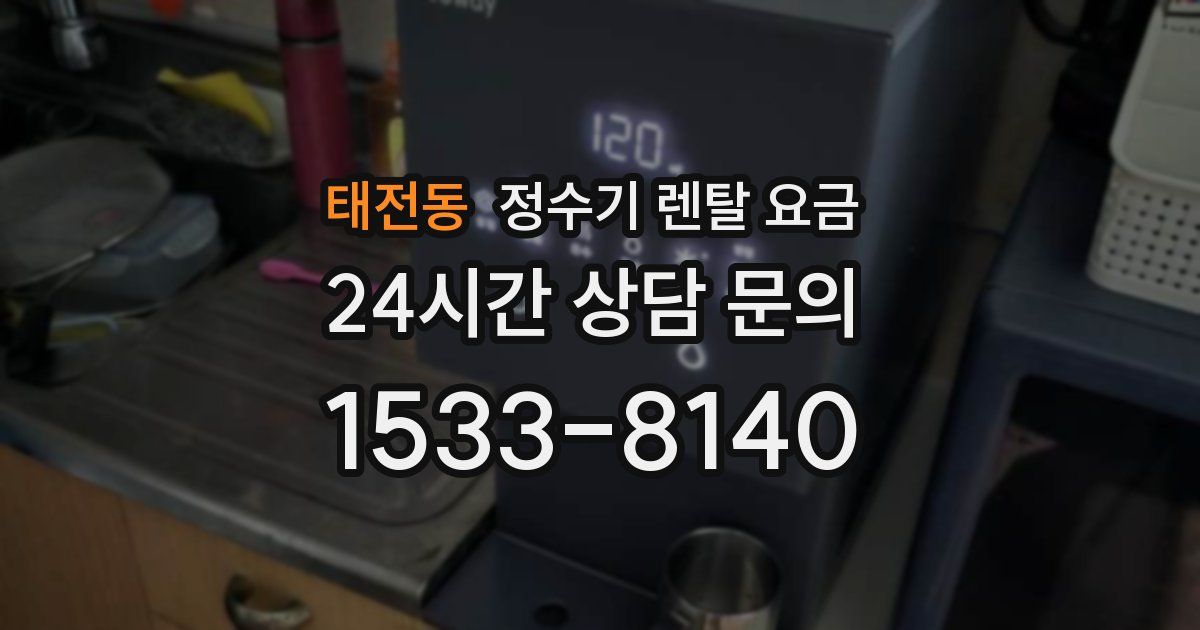 태전동 정수기 렌탈 요금