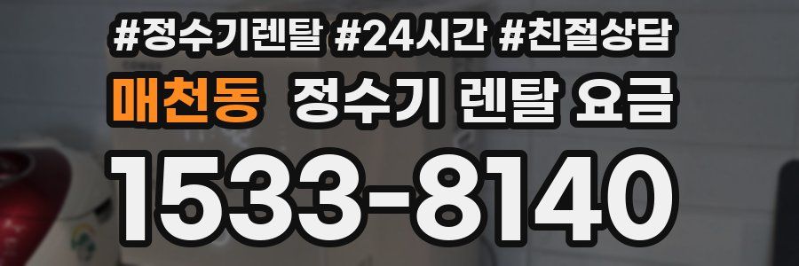 매천동 정수기 렌탈 요금
