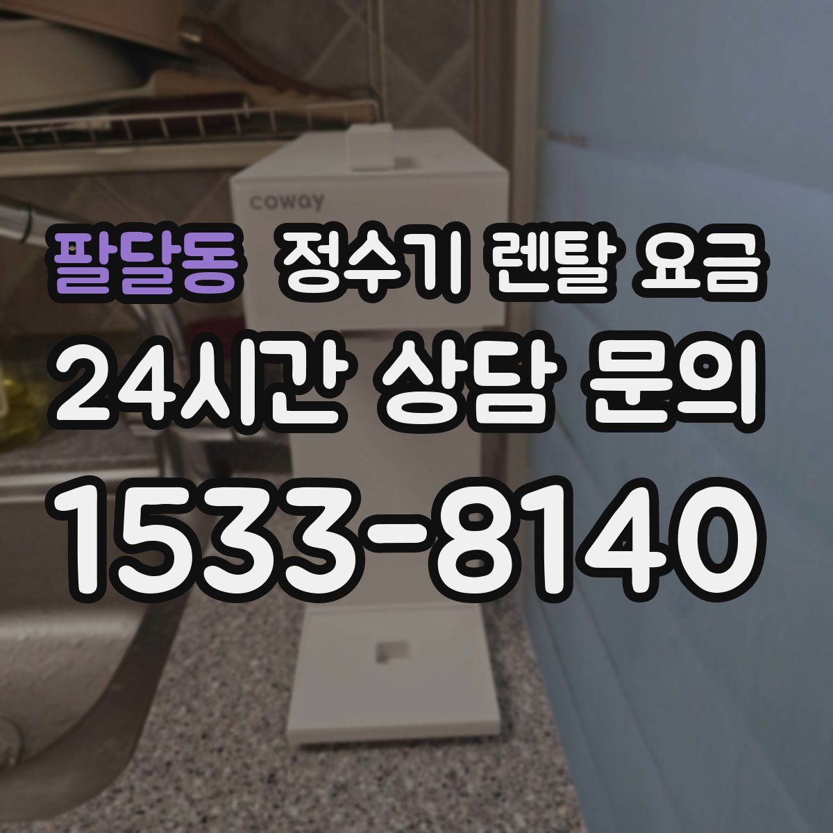 팔달동 정수기 렌탈 요금