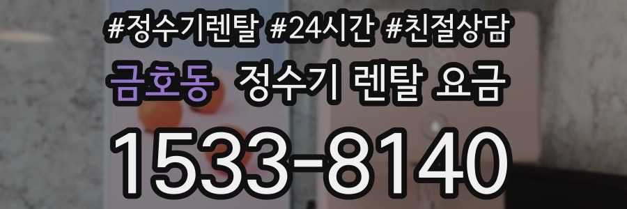 금호동 정수기 렌탈 요금