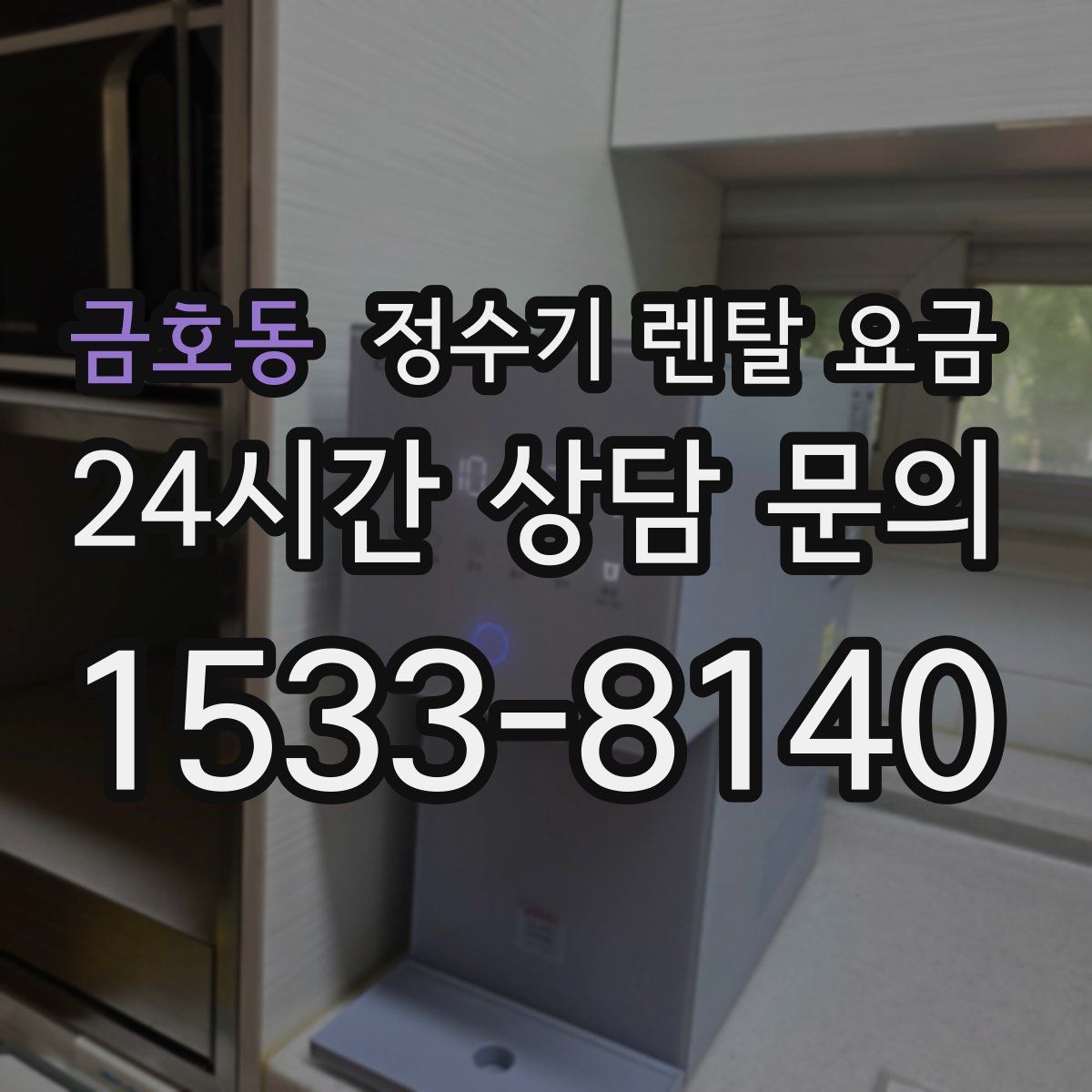 금호동 정수기 렌탈 요금