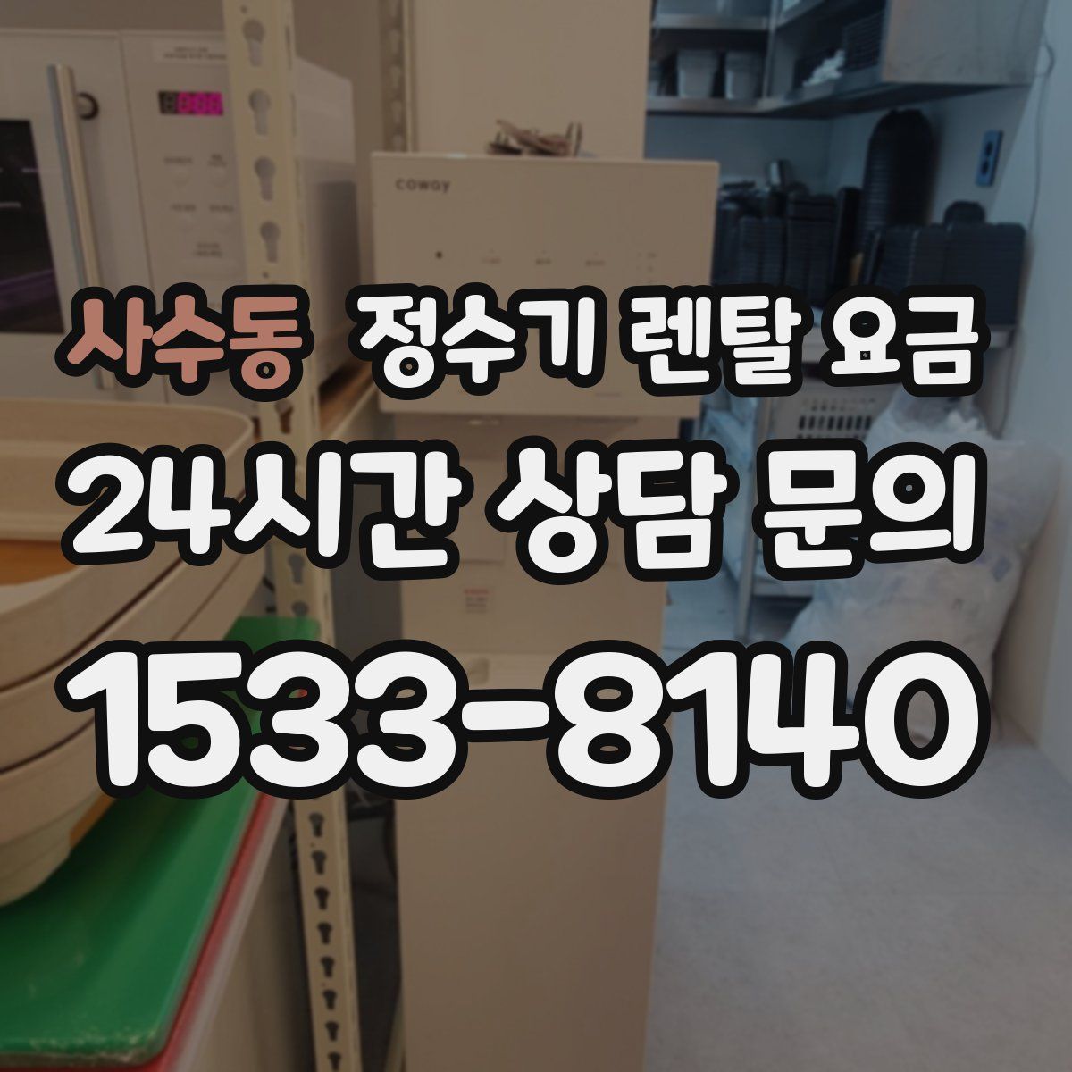 사수동 정수기 렌탈 요금