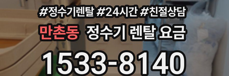 만촌동 정수기 렌탈 요금