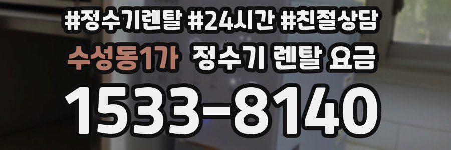 수성동1가 정수기 렌탈 요금