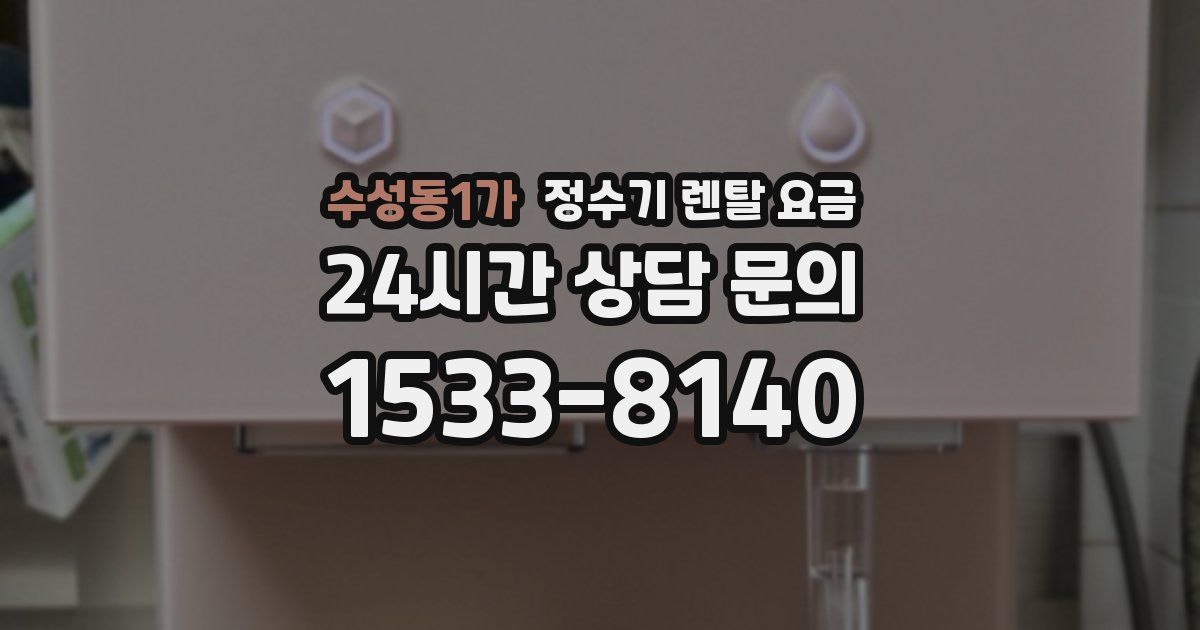 수성동1가 정수기 렌탈 요금