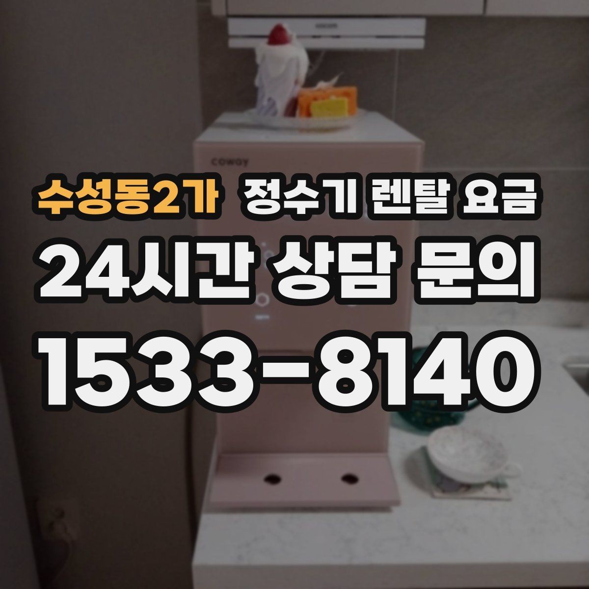 수성동2가 정수기 렌탈 요금 비교 전 준비해야 할 것