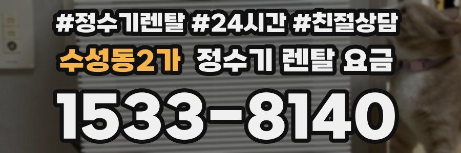 수성동2가 정수기 렌탈 요금