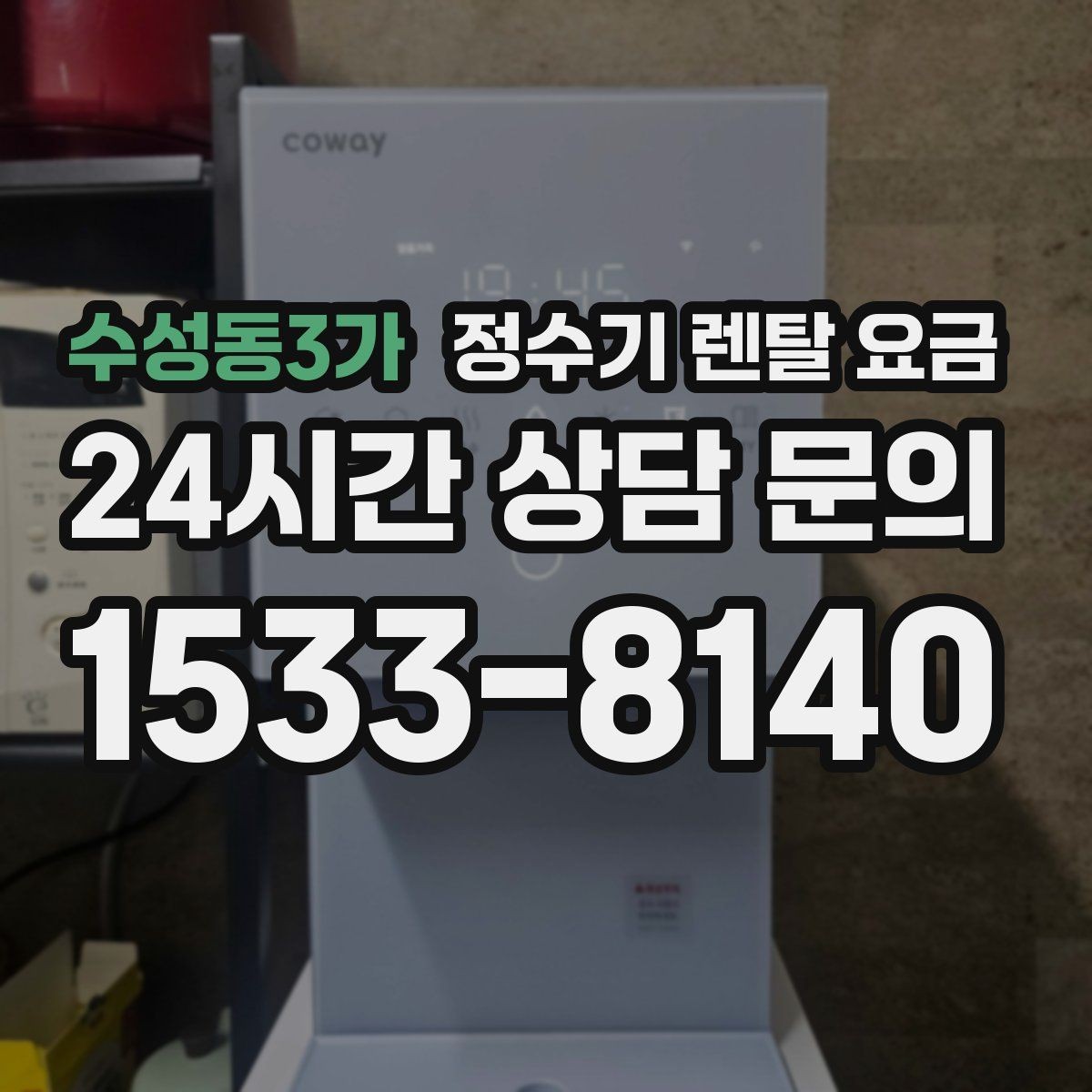 수성동3가 정수기 렌탈 요금 필터 직접 교체가 번거로운 경우 선택 기준