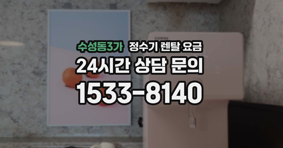 수성동3가 정수기 렌탈 요금