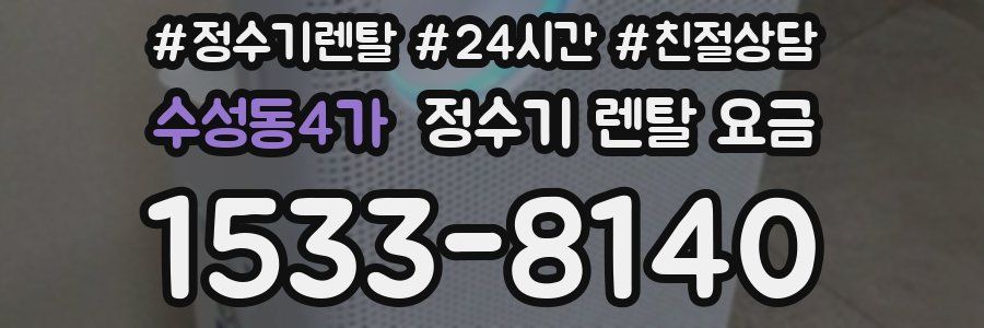 수성동4가 정수기 렌탈 요금