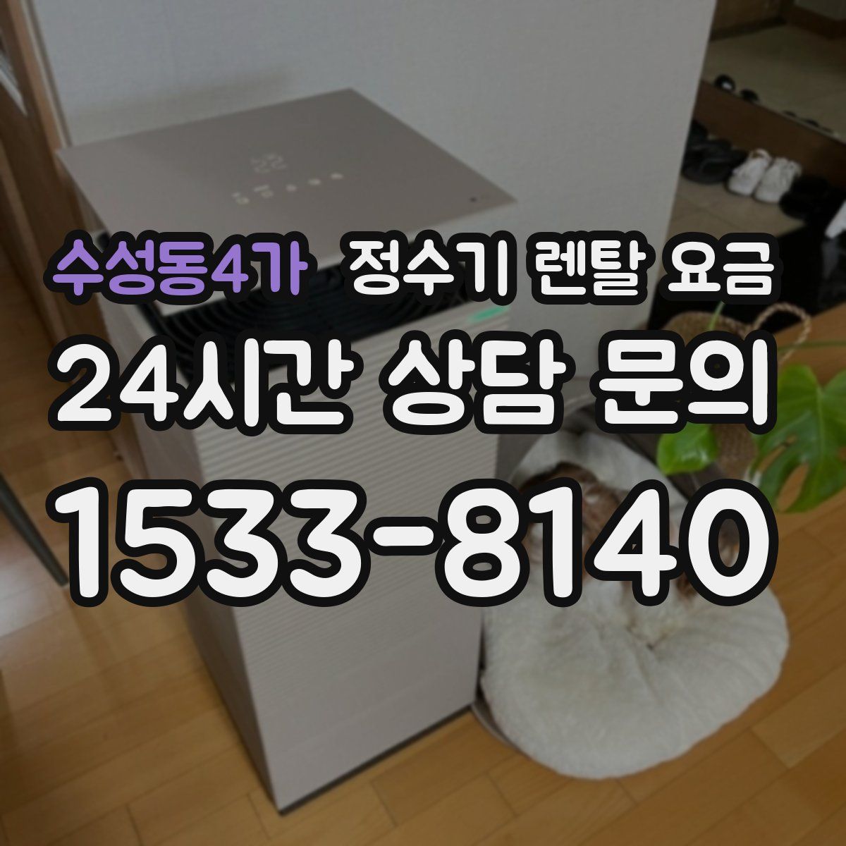 수성동4가 정수기 렌탈 요금