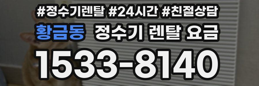 황금동 정수기 렌탈 요금