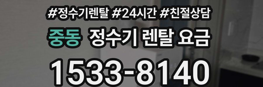 중동 정수기 렌탈 요금