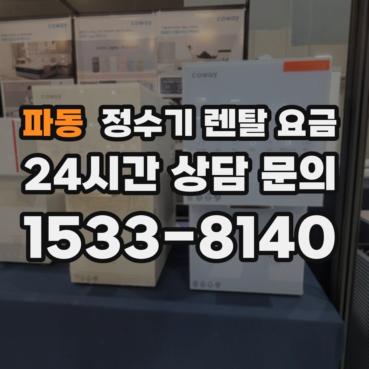 파동 정수기 렌탈 요금